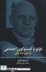 فوکو و گفت و گوی اجتماعی نشر علمی و فرهنگی