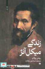 زندگی میکل آنژ