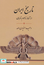 تاریخ ایران از آغاز تا هجوم تازیان