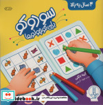 سودوکو برای کوچولوها