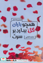همچو باران گل ببارد بر سرت