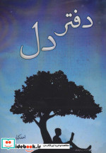 دفتر دل