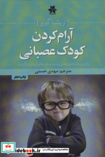 آرام کردن کودک عصبانی