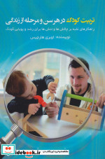 تربیت کودک در هر سن و مرحله از زندگی