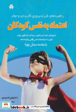 اعتماد به نفس در کودکان راهبردهای فرزندپروری کاربردی و موثر