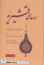 رساله قشیریه نشر علمی و فرهنگی