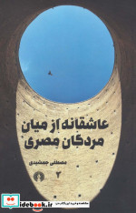 عاشقانه از میان مردگان مصری