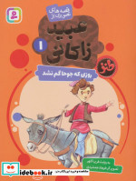 قصه های تصویری از عبید زاکانی 1