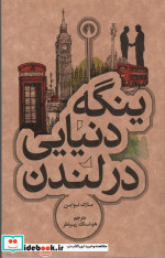 ینگه دنیایی در لندن