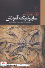 سایبرنتیک آموزش