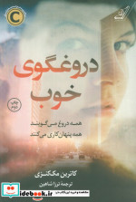 دروغگوی خوب