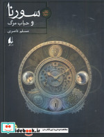 سورنا و حباب مرگ 3