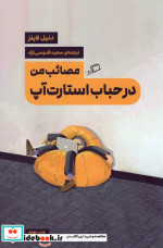 مصائب من در حباب استارت آپ