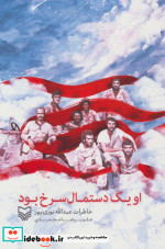 او یک دستمال سرخ بود
