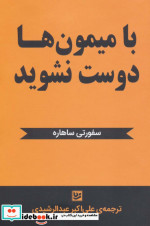 با میمون ها دوست نشوید