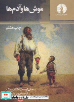موش ها و آدم ها نشر علمی و فرهنگی