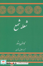 شعله شمع