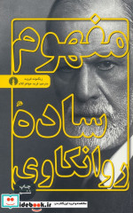 مفهوم ساده روانکاوی