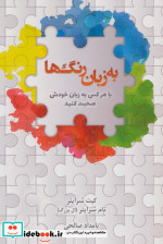 به زبان رنگ ها