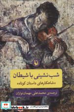 شب نشینی با شیطان