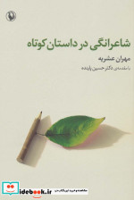 شاعرانگی در داستان کوتاه