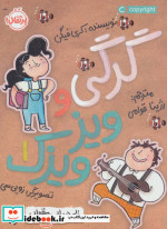 گرگی و ویز ویزک 1