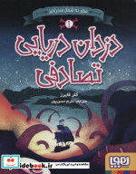 دزدان دریایی تصادفی 1