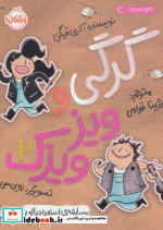گرگی و ویزویزک 2