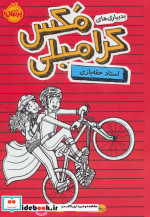 بدبیاری مکس کرامبلی
