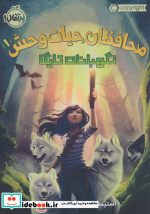 محافظان حیات وحش 1