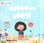 در جستجوی آرامش نشر مهرسا