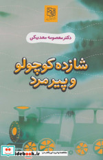 شازده کوچولو و پیرمرد