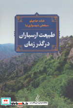طبیعت ارسباران در گذر زمان