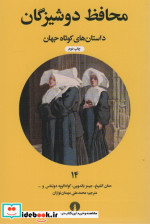 محافظ دوشیزگان