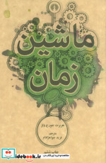 ماشین زمان نشر علمی و فرهنگی