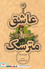 عاشق مترسک نشر علمی و فرهنگی