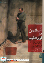 آیشمن در اورشلیم