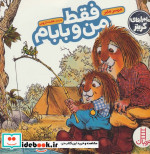 فقط من و بابام