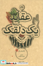 عقاید یک دلقک نشر علمی و فرهنگی