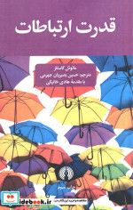 قدرت ارتباطات