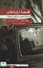 فلسفه ارتباطات نشر علمی و فرهنگی