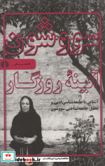 سووشون آینه روزگار