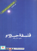 فلسفه حسابرسی نشر علمی و فرهنگی