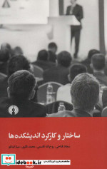 ساختار و کارکرد اندیشکده ها