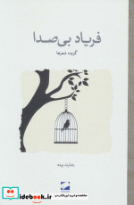 فریاد بی صدا