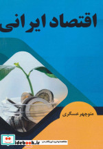 اقتصاد ایرانی