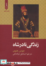 زندگی نادرشاه