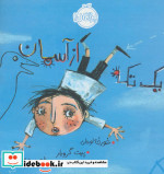 یک تکه از آسمان