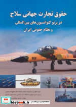 حقوق تجارت جهانی سلاح