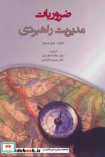ضروریات مدیریت راهبردی